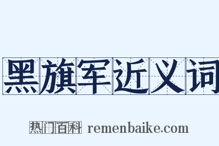 黑旗军近义词是什么意思的图片